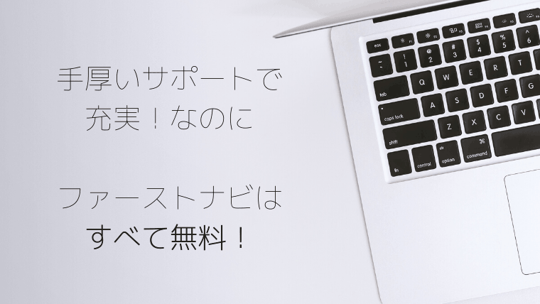 ファーストナビ　歯科衛生士　費用