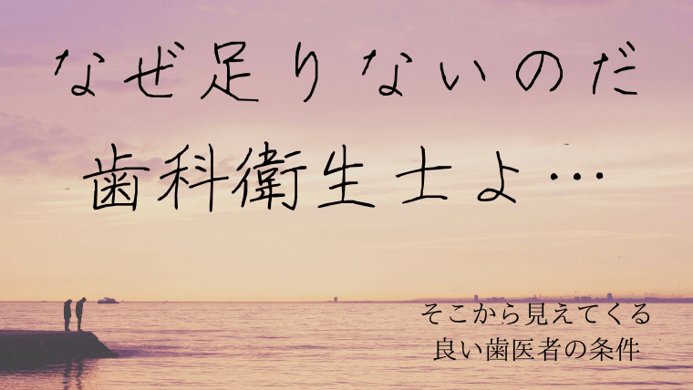 歯科衛生士　足りない