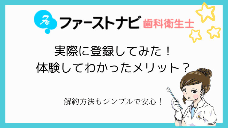 ファーストナビ　歯科衛生士