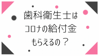 歯科衛生士　コロナ　給付金