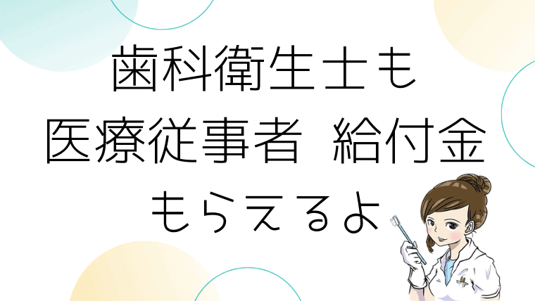 歯科衛生士　コロナ　慰労金