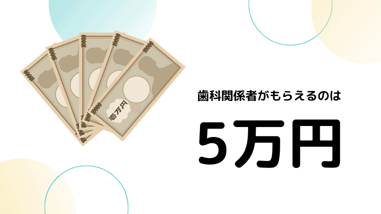 歯科衛生士　コロナ　5万円