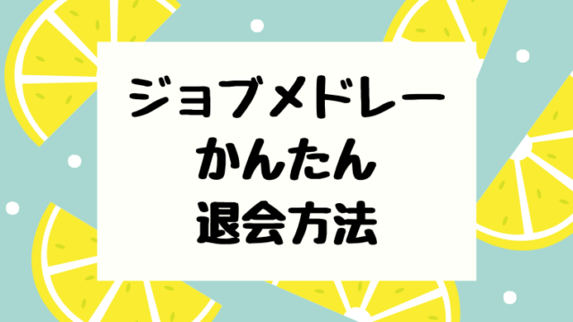 ジョブメドレー　退会